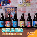 【ふるさと納税】石垣島醸造ビンビール6種セット 330ml×6本 沖縄県石垣市 贈答品 IB-2