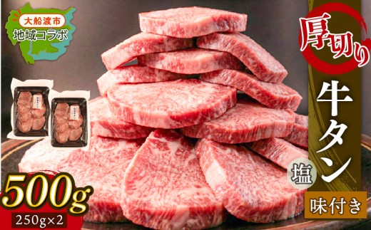 大人気！ 牛タン 厚切り牛タン 塩味 500g (250g×2パック) [ 岩手県 大船渡市 ] 肉 牛肉 精肉 牛たん 牛タン塩 牛たん塩 冷凍 焼肉 BBQ アウトドア バーベキュー 厚切り タン 小分け 個包装 昆布根藻塩使用 酢の素 テレビ TV 放送 ニュース 番組 大船渡 大船渡市 三陸 岩手県