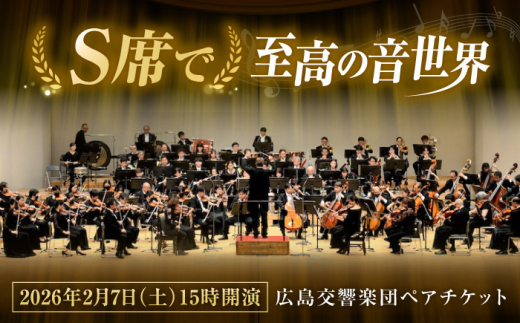 チケット オーケストラ 福山定期Vol.11 広島交響楽団Ｓ席ペアチケット 2026年2月7日(土)15時開演 広島県福山市/公益財団法人ふくやま芸術文化財団 演奏会 交響楽団 クラシック ペア ペアチケット [BAFS004]