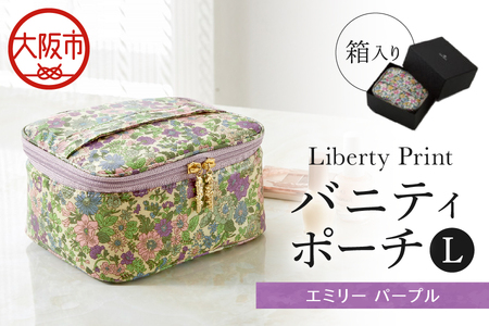 バニティポーチL エミリー パープル 化粧ポーチ_OS007-0013