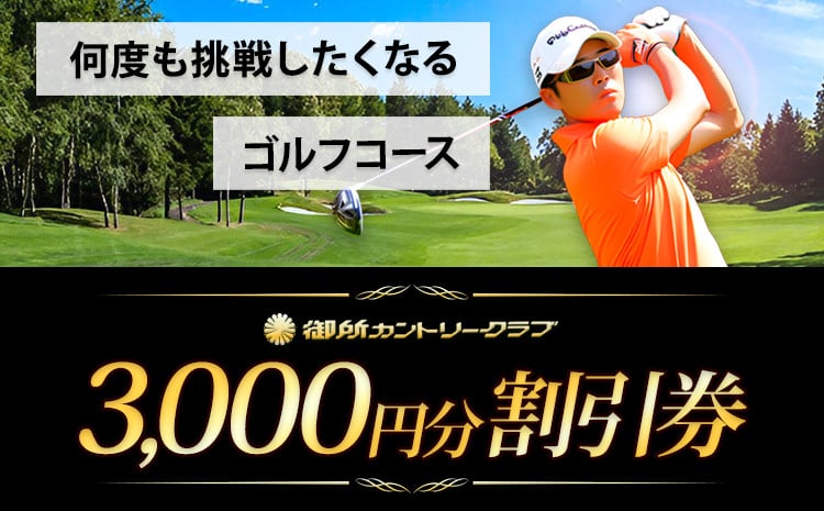 
                  御所カントリークラブ 3000円分 割引券 上板町 ゴルフ クラブ コース ラウンド《90日以内に出荷予定(土日祝除く)》阿讃開発株式会社　御所カントリークラブ 体験 st-p
                