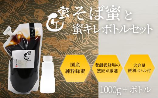 国産 そば蜜 1000g（エコパック）と蜜キレボトルセット【1.5-40】