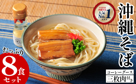 うるマルシェ　うるま市産小麦つむぎ　沖縄そば　三枚肉セット　そば 肉 沖縄 蕎麦 沖縄そば 沖縄蕎麦 美味しい  たっぷり セット 唐辛子 コーレーグース 三枚肉 煮つけ ラフテー 辛味調味料 全粒粉 うるマルシェ