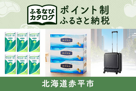 【有効期限なし！後からゆっくり特産品を選べる】北海道赤平市カタログポイント