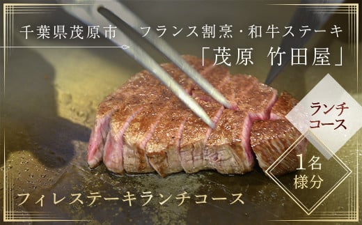 茂原竹田屋　御食事券(フィレステーキランチコース)  ふるさと納税 ステーキ フィレ お肉 食事券 チケット コース料理 特別料理 千葉県 茂原市 MBAB001