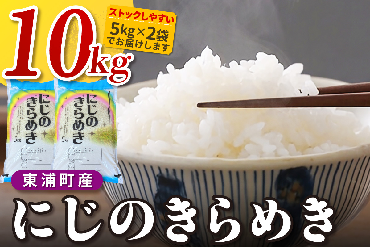 【令和8年度産】東浦町産 にじのきらめき　10kg（5kg×2袋）｜米 精米 白米