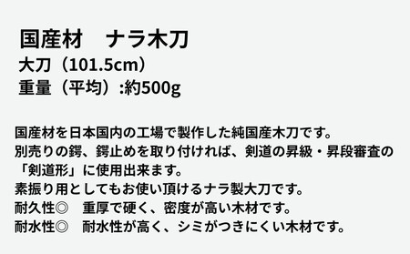 【東山堂】北海道産ナラ材使用 純日本製 木刀 大刀(101.5cm)｜京都 居合 木刀 人気 ブランド