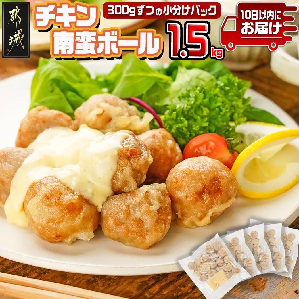 チキン南蛮ボール!1.5kg!小分けパック!≪みやこんじょ特急便≫_LG8-3304-Q_(都城市) 国産鶏肉 ミートボール 南蛮酢 チキン南蛮ボール 特製タルタル お弁当 おかず 備蓄用 サッと 調理済み 簡単時短調理！ 小分け包装
