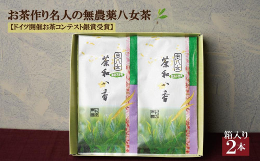 
                  ★お中元★お茶作り名人の無農薬八女茶＜箱入り2本＞【ドイツ開催お茶コンテスト銀賞受賞！】
                