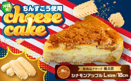 チーズケーキ『シナモンアップル』Lホール (18cm / 670g) チーズケーキ ケーキ けーき クリスマスケーキ冷凍 取り寄せ ギフト 沖縄市 / 株式会社ファーストマーク [BCBR004]