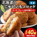 【ふるさと納税】数量限定 期間限定 じゃがいも コロッケ 食べ比べ セット 計2箱 冷凍 チーズ ジャガイモ 芋 いも北海道ふるさと納税 積丹町 ふるさと納税 北海道 ポテト コロッケ コーン 惣菜 揚げ物 通販 ギフト 贈答品 贈り物