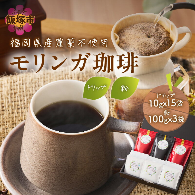【ふるさと納税】モリンガ珈琲&モリンガ珈琲ドリップタイプ コーヒー 珈琲 ドリップ ドリップコーヒー ドリップ珈琲 セット モリンガ スーパーフード【B3-065】