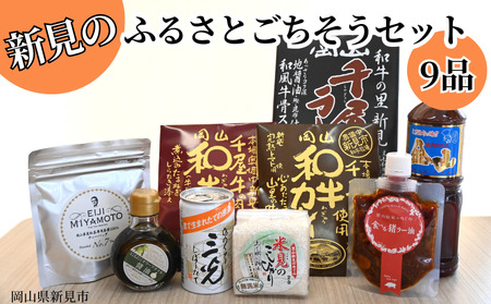新見のふるさとごちそうセット9品 【焼肉のたれ・にんにくオリーブオイル醤油・千屋牛レトルト(カレー・牛丼)・千屋牛ラーメン・紅茶・日本酒・米・猪ラー油】