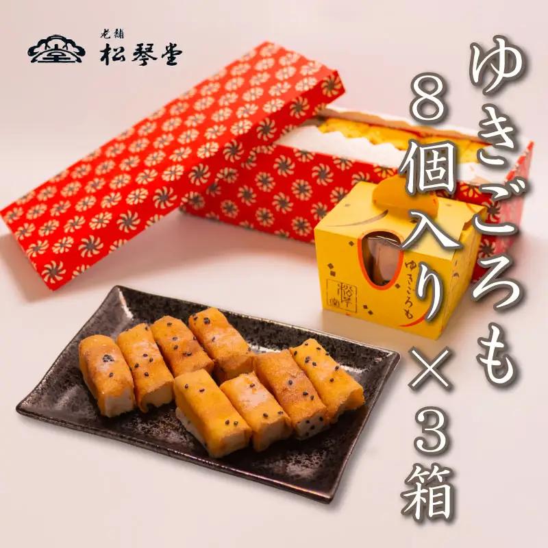 下関名菓 和菓子 贈答 高級 ゆきごろも 3箱入 BD207-x