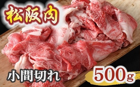 松阪肉小間切れ500g (小間切れ 小間切れ 小間切れ 松阪牛 牛肉 小間切れ 松阪牛 こま切れ 牛肉 切り落とし 松阪牛 ) 【1.2-24】