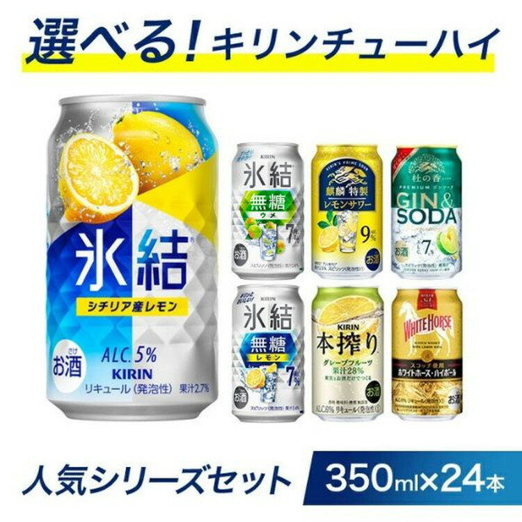 【ふるさと納税】選べる！キリンチューハイ人気シリーズセット　350ml×24本□｜チューハイ 缶チューハイ 酎ハイ お酒 詰め合わせ アソート 飲み比べ 氷結 ストロング 無糖 本搾り ピンクグレープフルーツ 麒麟特製 レモン グレープフルーツ