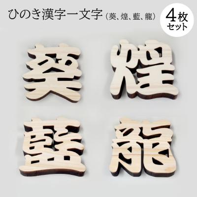 ふるさと納税 岡崎市 ひのき漢字一文字4枚セット(葵、煌、藍、龍)