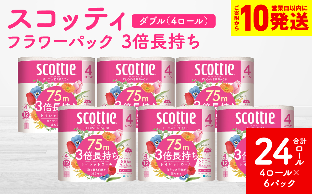 【スコッティ】 フラワーパック 3倍長持ち 4ロール（ダブル）×6パック 合計24ロール 香りつき