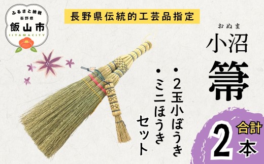 【期間・数量限定】 小沼ほうき  二玉小ぼうき・ミニほうき セット 合計2本 長野県伝統的工芸品指定《2026年2月より順次発送》(BW-003）｜小沼箒 ほうき 箒 伝統工芸品 伝統 ご当地 オススメ ギフト 掃除 ハンディタイプ 長野県 飯山市 