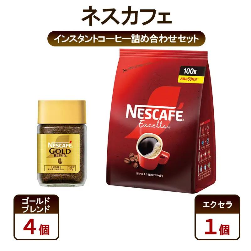 コーヒー ネスカフェ 詰め合わせ ゴールドブレンド コーヒー