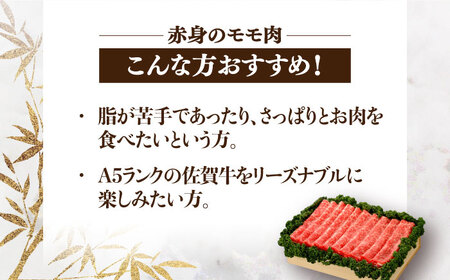 佐賀牛 モモスライス 約900g＜木箱入り＞ [HAM067]黒毛和牛 しゃぶしゃぶ すき焼き 赤身 赤身肉 牛肉 肉