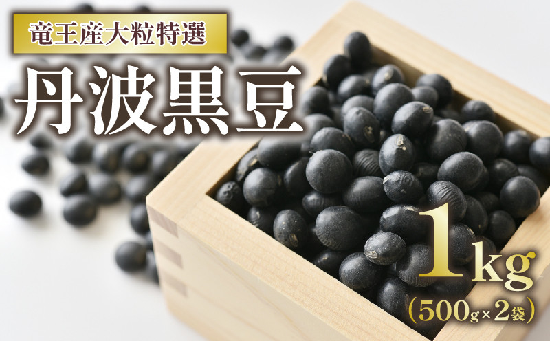 
            丹波黒豆 1kg 大粒特選 令和7年産 黒大豆 500g × 2袋 竜王産 大豆 丹波 黒豆 滋賀県 竜王町 黒豆茶 送料無料
          