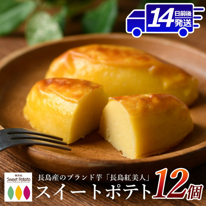 鹿児島県産さつまいも使用 ロイヤルのスイートポテト(12個)国産 さつまいも さつま芋 サツマイモ 長島紅美人 スイーツ 詰め合わせ セット お菓子 洋菓子 お茶菓子 お茶うけ おやつ おかし デザート【ロイヤル】roy