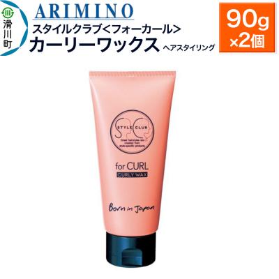 ふるさと納税 滑川町 アリミノ スタイルクラブ＜フォーカール＞【カーリーワックス】90g×2|19_sss-040101a
