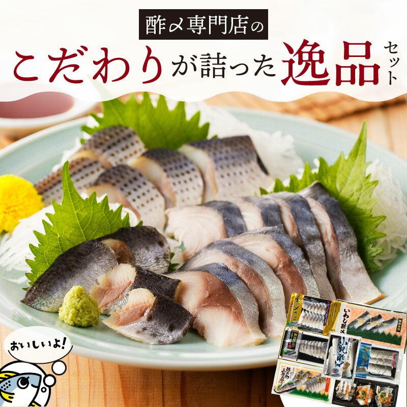 【ふるさと納税】酢〆 専門店 こだわり 詰った 逸品 セット しめさば 魚 漬け 魚介 海鮮 おつまみ お刺身風 酢〆セット お試し カルパッチョ入り 送料無料