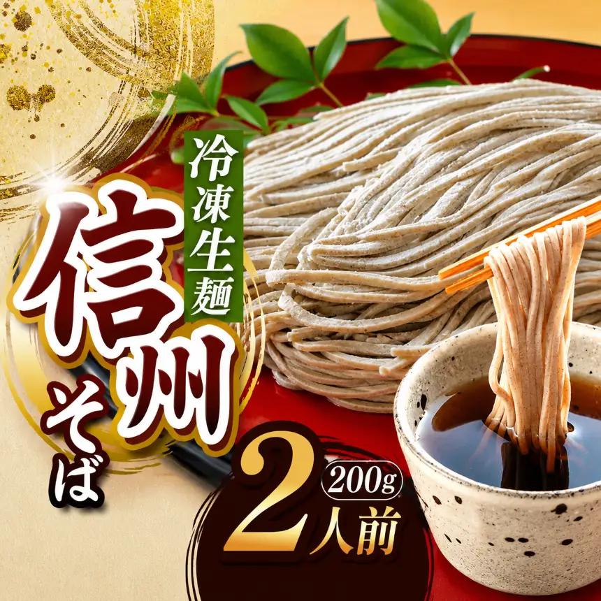 【業務用冷凍そば】信州そば 冷凍生麺 2人前（200g)