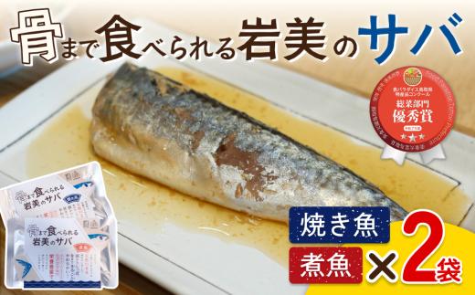 骨まで食べられるさかな（サバ）焼煮4袋セット（各2袋）｜鳥取 岩美 魚 焼魚 煮魚 長期保存【24050】