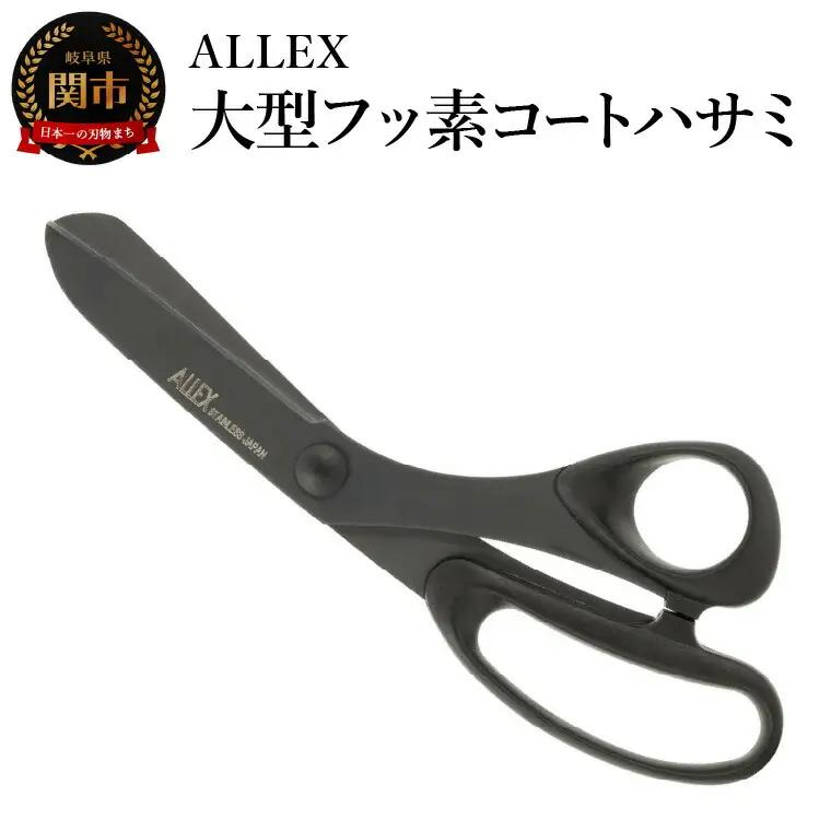 ALLEX 大型フッ素コートハサミ 15107