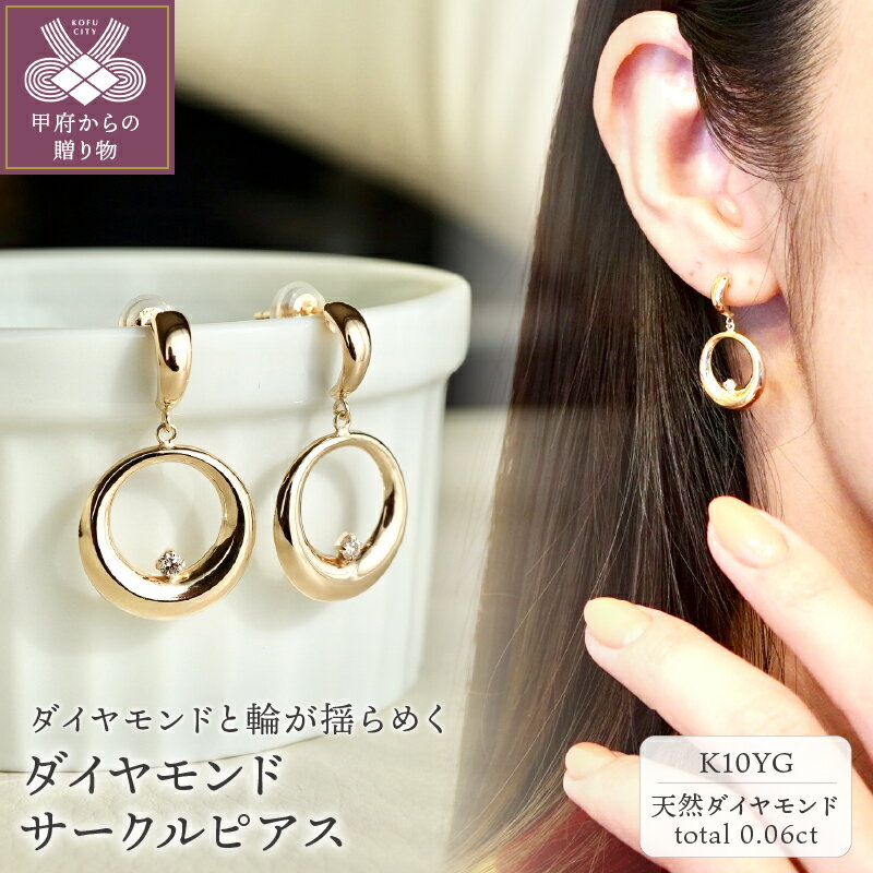 【ふるさと納税】＜ 甲府ジュエリー ＞ ピアス ジュエリー レディース アクセサリー ダイヤモンド サークル K10 イエローゴールド 天然 ギフト プレゼント ジュエリーケース付 保証書付 k247-019
