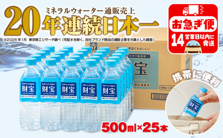 W-22195-202609／【期間限定】 天然アルカリ温泉水 財寶温泉 500ml×25本