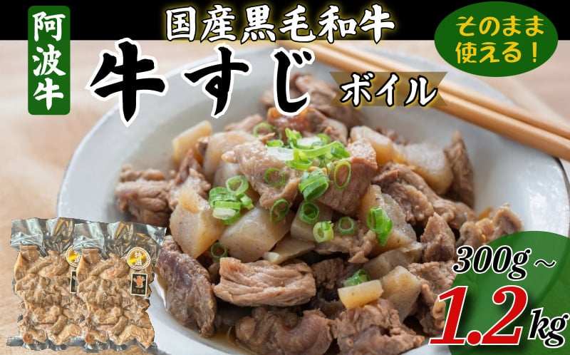 
            牛すじ ボイル 300g～1.2kg 冷凍 国産 黒毛和牛 阿波牛 和牛 牛肉 牛すじ煮込み カレー おでん 下処理済
          