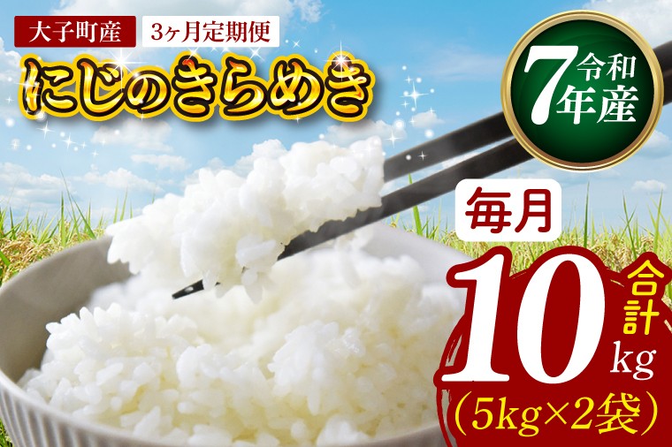 
                  【3ヶ月定期便】【特別栽培米】立神米「にじのきらめき」10㎏×3回（白米）【谷田部農産】令和7年産｜茨城県 大子町 奥久慈 大子産米 精米 米 コンテスト 受賞 生産者（BT085）
                