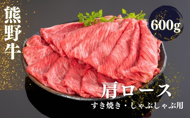 熊野牛 すき焼き・しゃぶしゃぶ肩ローススライス 600g【mtf425A】