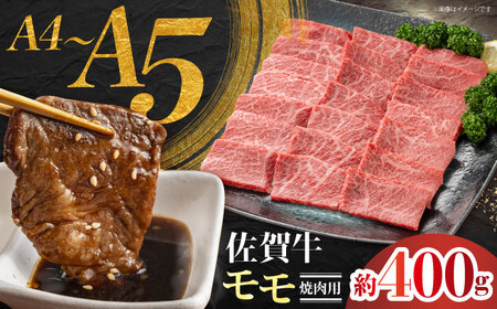 佐賀牛 モモ焼肉用 約400g 【JAさが 杵島支所】[HAM094]