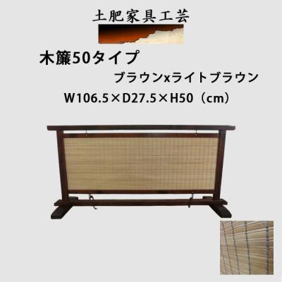 ふるさと納税 富田林市 土肥家具工芸の衝立 木簾50タイプ ブラウンxライトブラウン 天然木無垢材のインテリア家具間仕切り