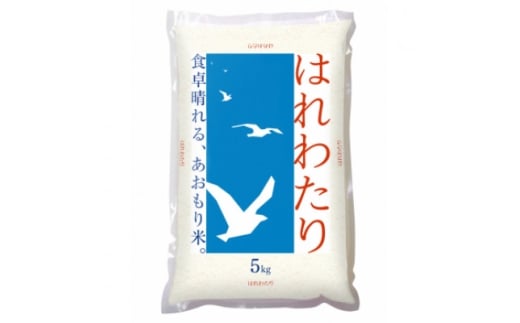 青森県産米「はれわたり」　精米　5kg【1672572】