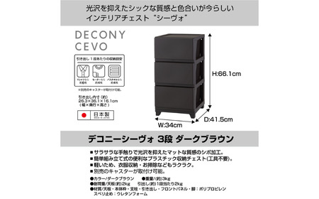 デコニーシーヴォ 3段 ダークブラウン チェスト 収納ボックス 衣装ケース 収納ケース 幅35 奥行40 [JEJアステージ]【011S139】