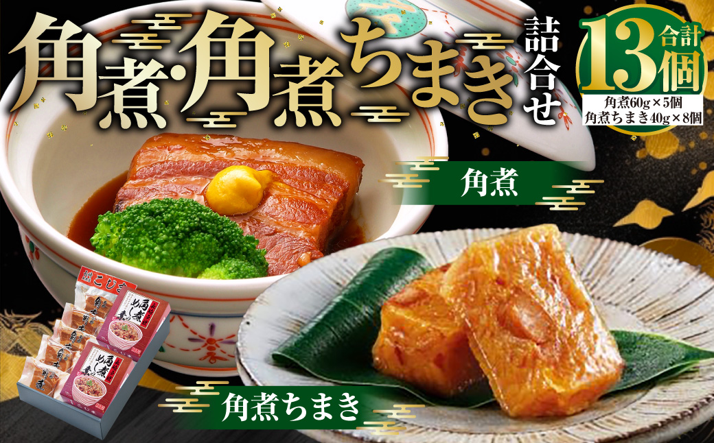 角煮・角煮ちまき詰合せ