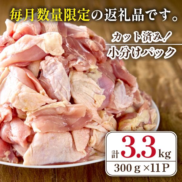 【2026年7月発送・数量限定】宮崎県産 若鶏 もも肉 カット 3.3kg（国産 鶏肉 若鶏 モモ カット済み 小分け 唐揚げ チキン南蛮 大容量 冷凍） 7月発送 3.3kg（300g×11P）