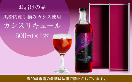 カシスリキュール1本セット 【 お酒 リキュール カシス カシスリキュール 手摘み 手摘みカシス 贈答 ギフト 】 ABH1003