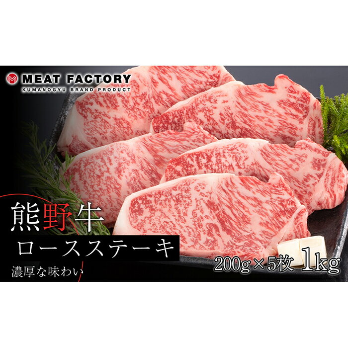 【ふるさと納税】熊野牛 ロースステーキ　約1kg【MT2】 | 和歌山県 和歌山市 和歌山 楽天ふるさと 納税 支援品 返礼品 お取り寄せグルメ お取り寄せ 取り寄せ グルメ 黒毛和牛 和牛 牛肉 お肉 牛 肉 ステーキ ロース ステーキ肉 ブランド牛 牛ロース リブロース