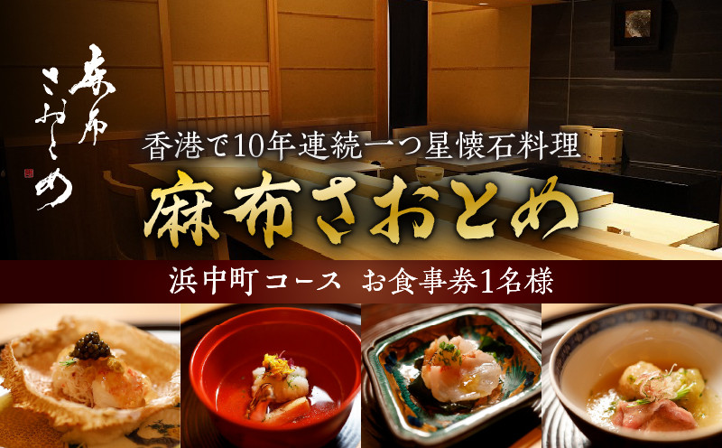 
            【西麻布　香港で10年連続一つ星懐石料理】麻布さおとめ　世界で美食家を虜にしてきた技【浜中町コース】お食事券1名様_H0044-002
          