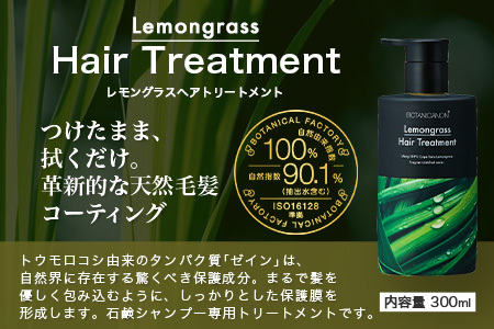 レモングラス スカルプシャンプー&トリートメントセット（各300ml）|美容 ヘアケア シャンプー トリートメント スカルプ レモングラス 南大隅町 石けん 髪 潤い ハリ 弾力 キューティクル ボタ
