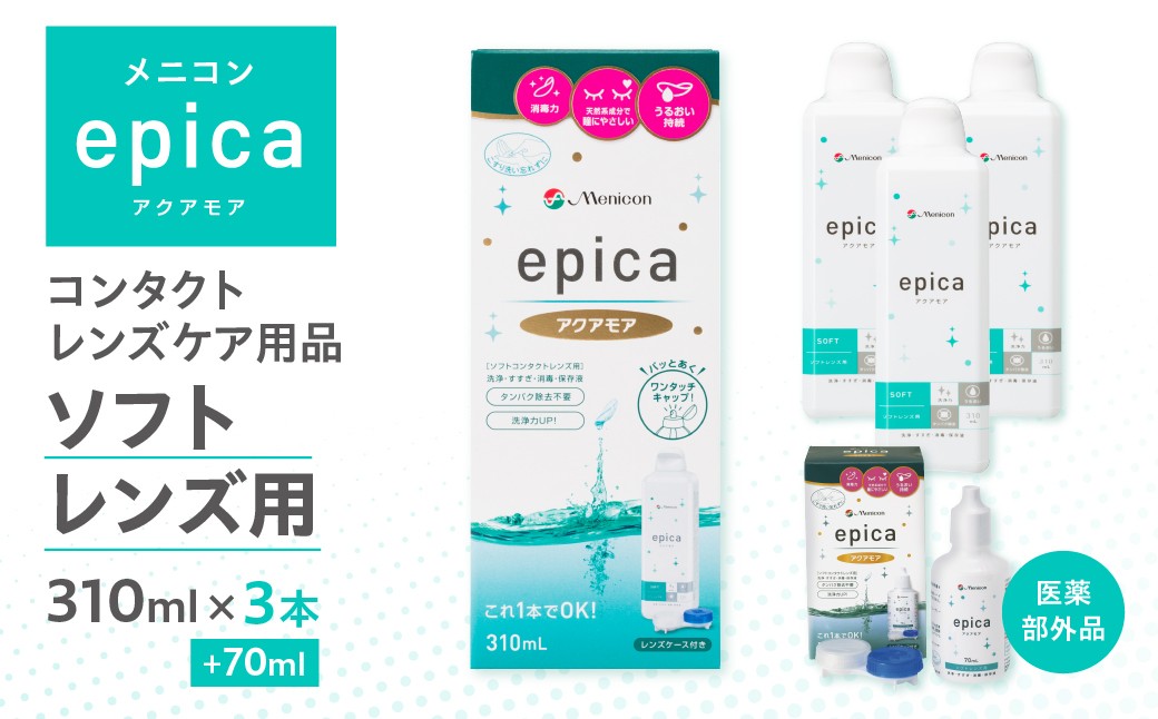 
                  メニコン epica アクアモア 310ml×3本+70ml コンタクトレンズ 洗浄液 ソフト メニコン ソフトコンタクトレンズ用 コンタクトレンズ 洗浄液 旅行 トラベル コンタクト コンタクト液 すすぎ 消毒 コンタクト 医薬部外品 日用品 必需品 消耗品
                