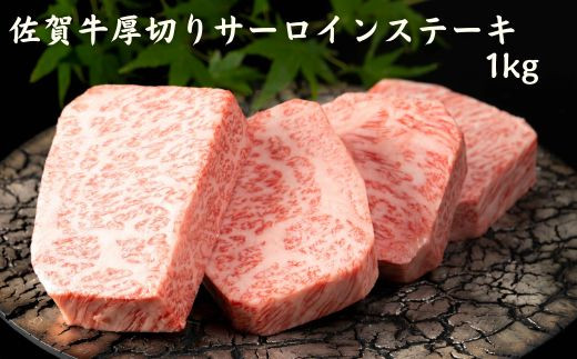 
A4 A5 佐賀牛厚切りサーロインステーキ1kg
