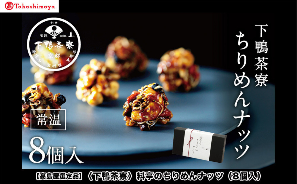 【高島屋選定品】＜下鴨茶寮＞料亭のちりめんナッツ（8個入）［ 京都 料亭 京料理 人気 おすすめ 老舗 グルメ ギフト プレゼント 贈答用 お取り寄せ ふるさと納税 ］ 261009_A-AAY007